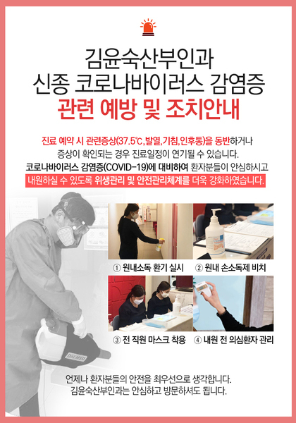 [공지] 신종 코로나바이러스 감염진 관련 예방 및 조치안내