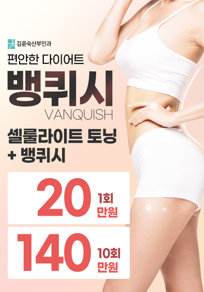 [이벤트 종료] 편안한 다이어트 뱅퀴시 이벤트!