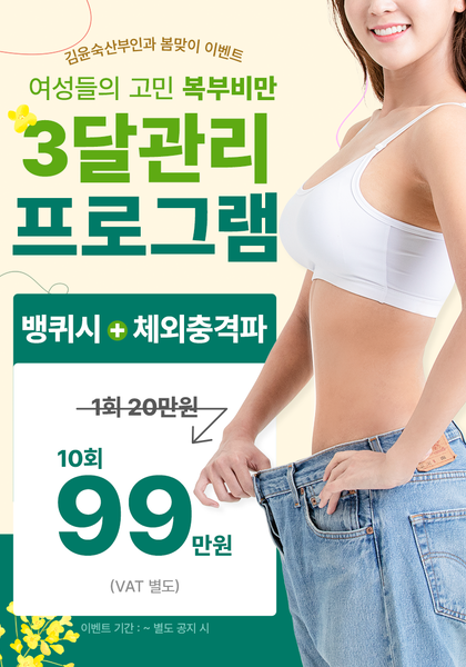 [이벤트] 봄맞이 복부비만 3달관리 프로그램 이벤트!