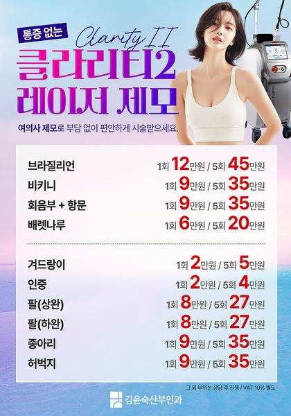 [이벤트] 클라리티2 레이저 제모 이벤트!